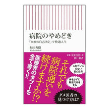 画像をギャラリービューアに読み込む, #和田 秀樹 著 #病院のやめどき 「医療の自己決定」で快適 ワダヒデキ 朝日新聞出版 病院のやめどき 「医療の自己決定」で快適人生 (朝日新書) : Written by Hideki Wada End of hospital stay: Comfortab : Written by Hideki Wada End of :9784022737762