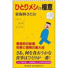 画像をギャラリービューアに読み込む, #東海林 さだお #ひとりメシの極意 シヨウジサダオ 朝日新聞出版 (朝日新書) : Sadao Tokairin The secret to eating alone :9784022737892