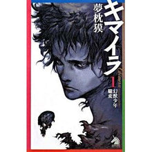 画像をギャラリービューアに読み込む, #夢枕 獏 #キマイラ 1 幻獣少年・朧変 ユメマクラバク 朝日新聞出版 キマイラ 1 幻獣少年・朧変 (ソノラマノベルス) : Yumemakura Baku Chimera 1 Mysterious Beast Boy Oborohen :9784022738301