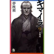 画像をギャラリービューアに読み込む, #夢枕 獏 #キマイラ 9 玄象変 ユメマクラバク 朝日新聞出版 キマイラ9 玄象変 (ソノラマノベルス) : Yumemakura Baku Chimera 9 Gensouhen :9784022738547
