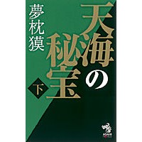 画像をギャラリービューアに読み込む, #夢枕 獏 #天海の秘宝 下 ユメマクラバク 朝日新聞出版 天海の秘宝 下 (朝日ノベルズ) : Yumemakura Baku Heavenly Treasure Part 2 :9784022739889