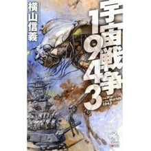 Load image into Gallery viewer, 宇宙戦争1943 Yokoyamanobuyoshi space war 1943