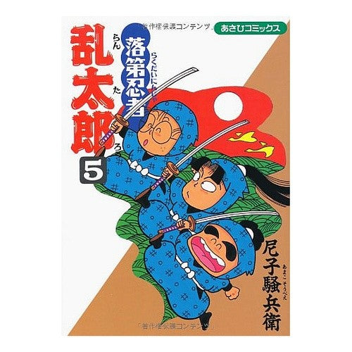 #尼子 騒兵衛 #落第忍者乱太郎 5 : アマコソウベエ : Failed Ninja Rantaro 5 : Amakosobae : 9784022750051