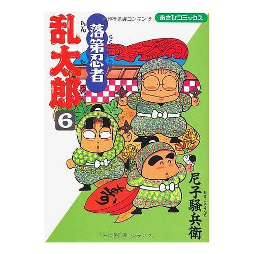 #尼子 騒兵衛 #落第忍者乱太郎 6 : アマコソウベエ : Failed Ninja Rantaro 6 : Amakosobae : 9784022750068