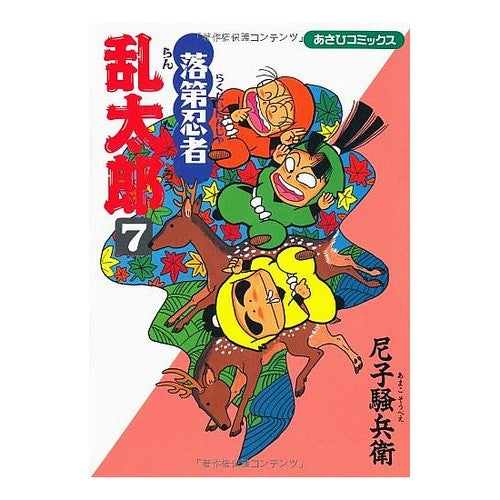 #尼子 騒兵衛 著 #落第忍者乱太郎 7 アマコソウベエ --- 落第忍者乱太郎(7) (あさひコミックス) 朝日新聞出版 :9784022750075