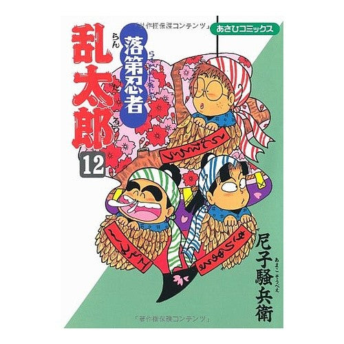 #尼子 騒兵衛 著 #落第忍者乱太郎 12 アマコソウベエ 落第忍者乱太郎(12) (あさひコミックス) 朝日新聞出版 :9784022750129