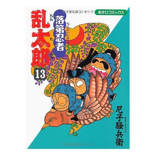 #尼子 騒兵衛 著 #落第忍者乱太郎 13 アマコソウベエ 落第忍者乱太郎(13) (あさひコミックス) 朝日新聞出版 :9784022750136