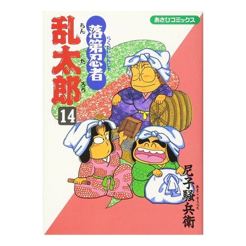 #尼子 騒兵衛 著 #落第忍者乱太郎 14 アマコソウベエ 落第忍者乱太郎(14) (あさひコミックス) 朝日新聞出版 :9784022750143