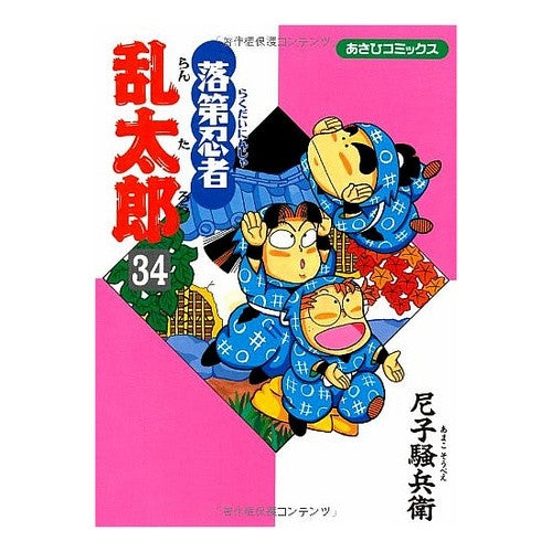 #尼子 騒兵衛 著 #落第忍者乱太郎 34 アマコソウベエ 落第忍者乱太郎(34) (あさひコミックス) 朝日新聞出版 :9784022750341