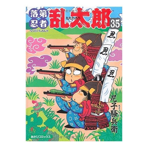 #尼子 騒兵衛 #落第忍者乱太郎 35 : アマコソウベエ : Failed Ninja Rantaro 35 : Amakosobae : 9784022750358