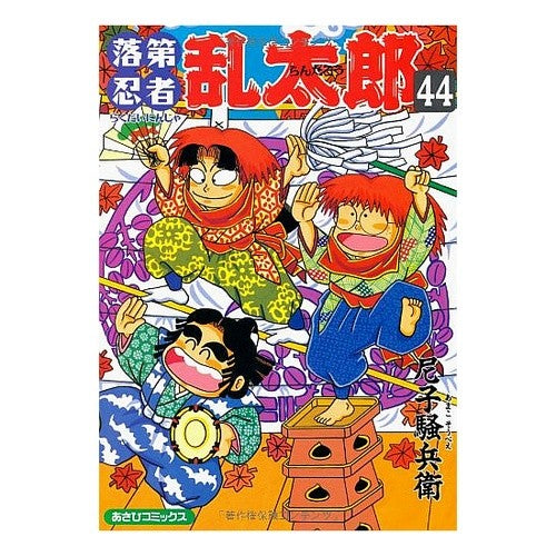 #尼子 騒兵衛 著 #落第忍者乱太郎 44 アマコソウベエ 落第忍者乱太郎(44) (あさひコミックス) 朝日新聞出版 :9784022750440