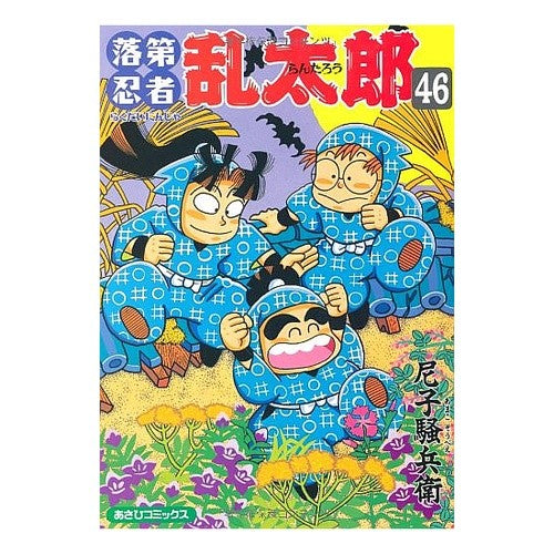 #尼子 騒兵衛 著 #落第忍者乱太郎 46 アマコソウベエ 落第忍者乱太郎(46) (あさひコミックス) 朝日新聞出版 :9784022750464