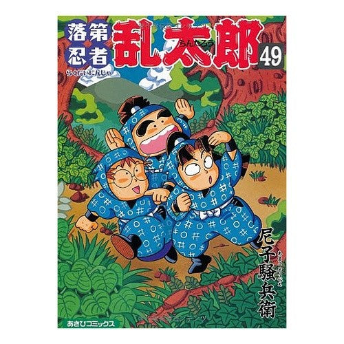 #尼子 騒兵衛 著 #落第忍者乱太郎 49 アマコソウベエ 落第忍者乱太郎(49) (あさひコミックス) 朝日新聞出版 :9784022750495