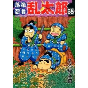 #尼子 騒兵衛 #落第忍者乱太郎 58 : アマコソウベエ : Failed Ninja Rantaro 58 : Amakosobae : 9784022750587