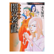 画像をギャラリービューアに読み込む, 永久保異聞 闇の考証