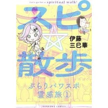 画像をギャラリービューアに読み込む, スピ☆散歩 ぶらりパワスポ霊感旅 1