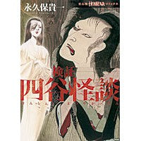 Load image into Gallery viewer, #永久保 貴一 著 #検証・四谷怪談 ナガクボタカカズ :9784022753267