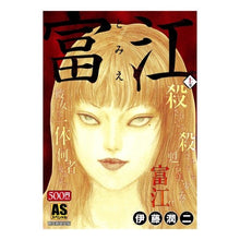 Load image into Gallery viewer, #伊藤 潤二 著 #富江 上 イトウジユンジ 朝日新聞出版 富江 上巻 (ASスペシャル) : Written by Junji Ito Tomie top :9784022753496