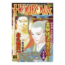 Load image into Gallery viewer, #永久保 貴一 著 #HONKOWA 霊験修法曼荼羅特 天之巻 ナガクボタカカズ :9784022753557