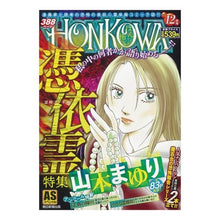 Load image into Gallery viewer, HONKOWA 霊障ファイル 憑依霊特集