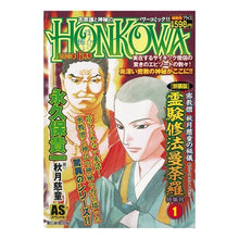 Load image into Gallery viewer, HONKOWA新装版 密教僧秋月慈童 1
