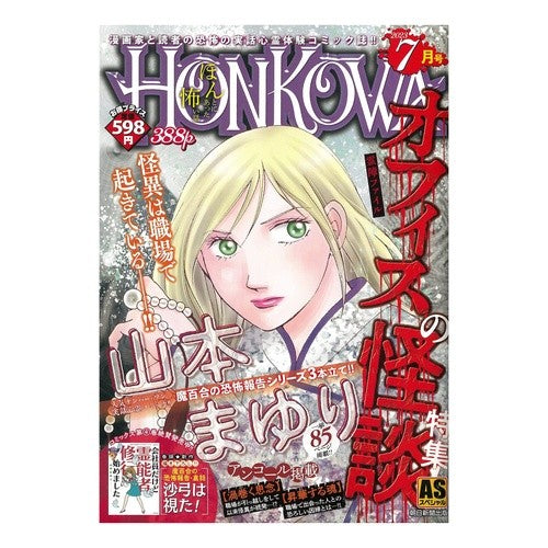 #山本まゆり #HONKOWA/オフィスの怪談特集 ヤマモトマユリ | Mayuri Yamamoto :9784022754523