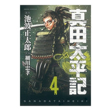 Load image into Gallery viewer, 真田太平記 4