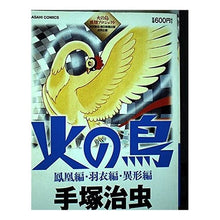 Load image into Gallery viewer, #手塚 治虫 著 #火の鳥 鳳凰編・羽衣編・異形編 テズカオサム 朝日新聞出版 火の鳥 鳳凰編・羽衣編・異形編 (あさひコミックス) : Written by Osamu Tezuka Phoenix: Phoenix Edition, Feather Edit : Written by Osamu Tezuka Phoeni :9784022757012
