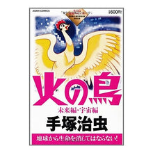 Load image into Gallery viewer, #手塚 治虫 著 #火の鳥 未来編・宇宙編 テズカオサム 朝日新聞出版 火の鳥 未来編・宇宙編 (あさひコミックス) : Written by Osamu Tezuka Phoenix: Future Edition/Space Edition :9784022757029