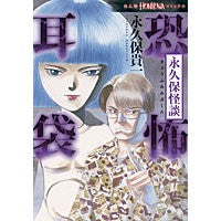 Load image into Gallery viewer, #永久保 貴一 著 #永久保怪談 恐怖耳袋 ナガクボタカカズ :9784022758002