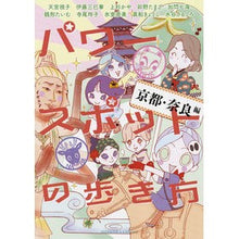 画像をギャラリービューアに読み込む, パワースポットの歩き方 京都・奈良編