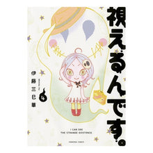 Load image into Gallery viewer, 視えるんです。 4