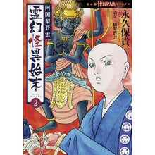 画像をギャラリービューアに読み込む, 阿闍梨蒼雲 霊幻怪異始末 2 Nagakubotakascus Ajari Soun Reigen Mystery Disposal 2