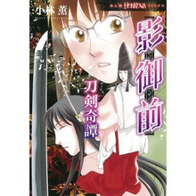 画像をギャラリービューアに読み込む, 影御前 刀剣奇譚