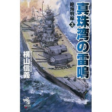 画像をギャラリービューアに読み込む, 真珠湾の雷鳴 絶海戦線 3 Yokoyamanobuyoshi Thunder of Pearl Harbor Distant Sea Battlefront 3