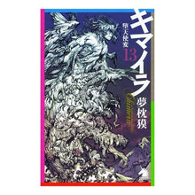 Load image into Gallery viewer, キマイラ 13 堕天使変 Yumemakura Baku