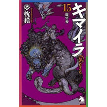 画像をギャラリービューアに読み込む, キマイラ 15 魔宮変 Yumemakura Baku