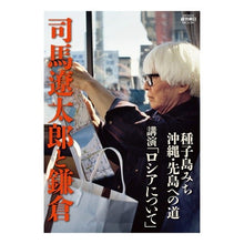 Load image into Gallery viewer, 司馬遼太郎と鎌倉
