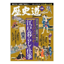 Load image into Gallery viewer, そうだったのか!江戸の暮らしと仕事