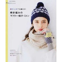 Load image into Gallery viewer, 棒針編みのマフラー・帽子・ミトン 超初心