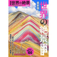 画像をギャラリービューアに読み込む, ’21 世界の絶景ベストセレクト