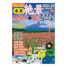 画像をギャラリービューアに読み込む, 日帰り+1泊 ’21-22春夏 首都圏版