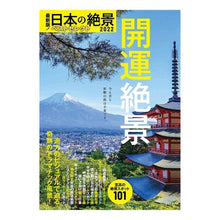 画像をギャラリービューアに読み込む, ’22 日本の絶景ベストセレクト 開運絶
