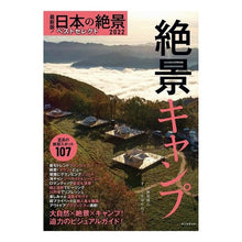画像をギャラリービューアに読み込む, ’22 日本の絶景ベストセレクト 絶景キ