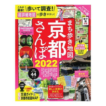 Load image into Gallery viewer, ’22 まち歩き地図京都さんぽ