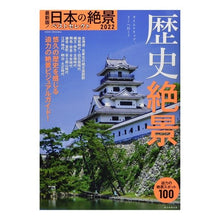 画像をギャラリービューアに読み込む, ’22 日本の絶景ベストセレクト 歴史絶