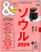 画像をギャラリービューアに読み込む, #朝日新聞出版 #’24&TRAVELソウル超ハンディ