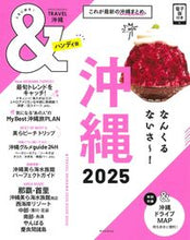 画像をギャラリービューアに読み込む, #朝日新聞出版 #’25&TRAVEL沖縄ハンディ版