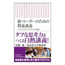 画像をギャラリービューアに読み込む, #佐藤 優 著 #新・リーダーのための教養講義 インプット サトウマサル 朝日新聞出版 新・リーダーのための教養講義 インプットとアウトプットの技法 (朝日新書) : Written by Yu Sato Liberal arts lecture input fo : Written by Yu Sato Liberal art :9784022950192