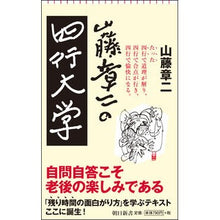 画像をギャラリービューアに読み込む, 山藤章二の四行大学 Shoji Yamafuji